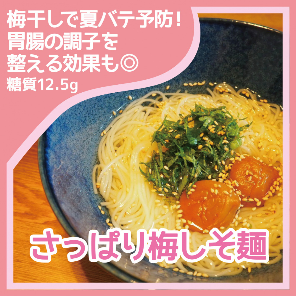 ダイエットレシピ　さっぱり梅しそ麺