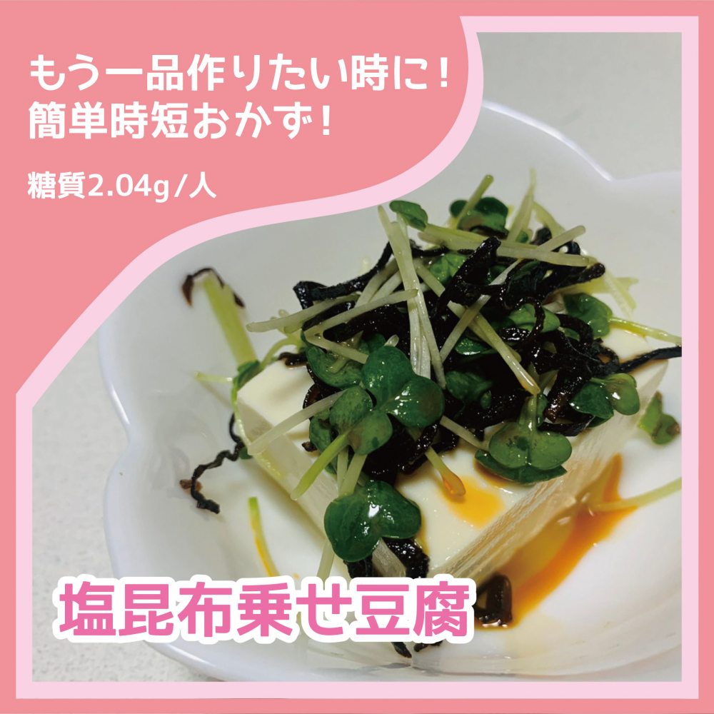 塩昆布乗せ豆腐