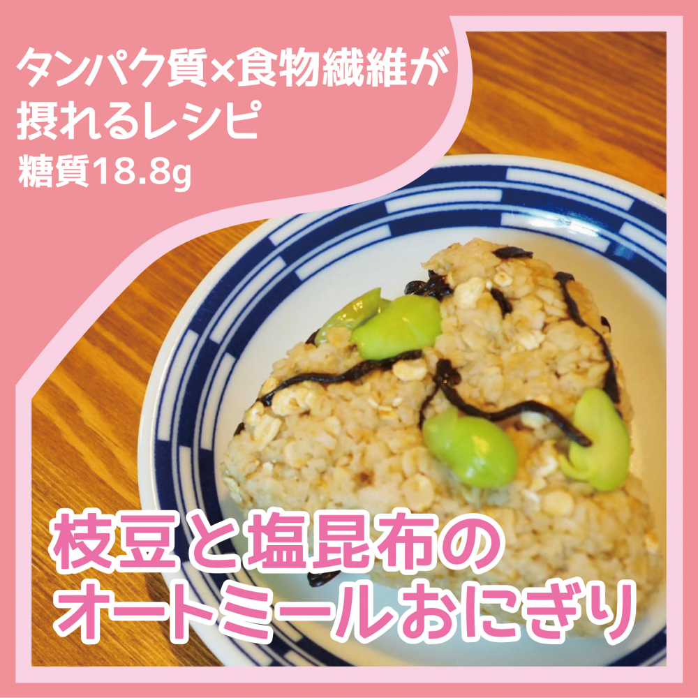 枝豆と塩昆布のオートミールおにぎり