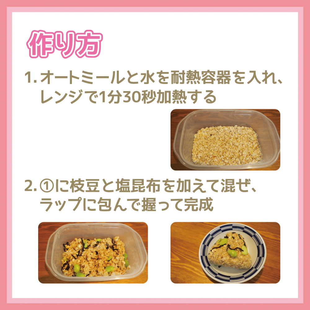 枝豆と塩昆布のオートミールおにぎり