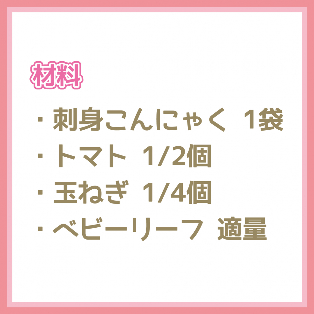 刺身こんにゃくのカルパッチョ風