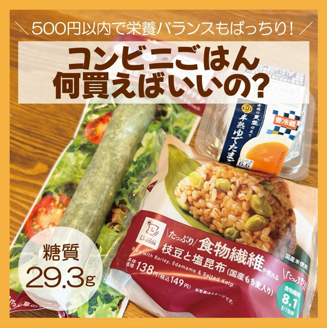 コンビニごはん何買えばいいの?