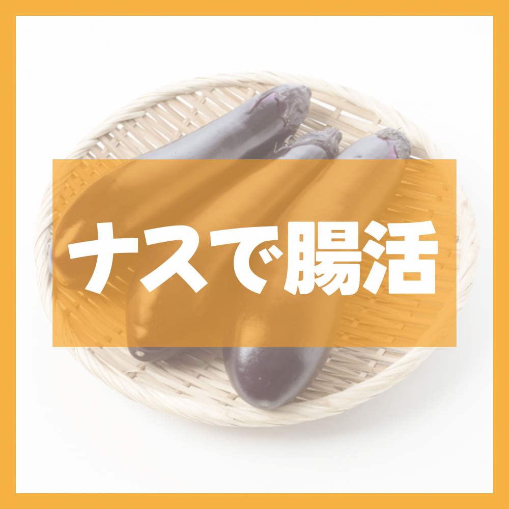 ナスで腸活