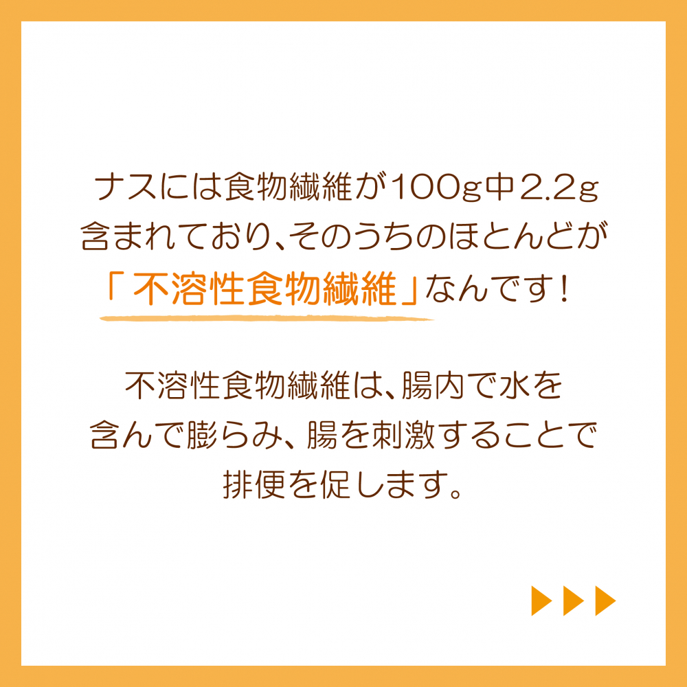 ナスで腸活