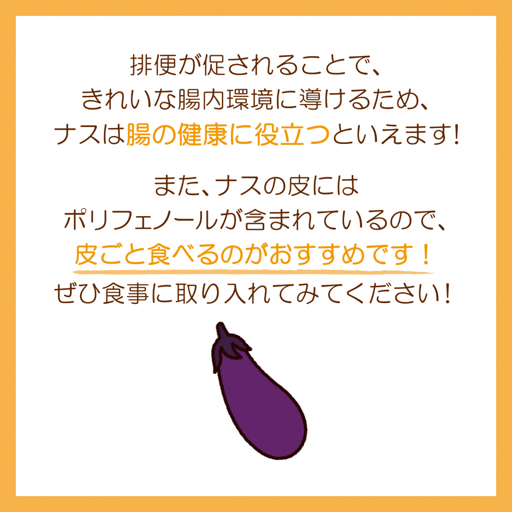 ナスで腸活