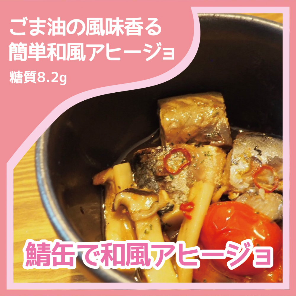 ダイエットレシピ　鯖缶で和風アヒージョ