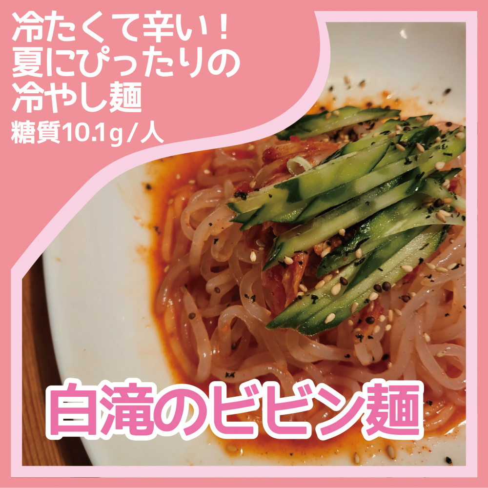 ダイエットレシピ　白滝のビビン麺