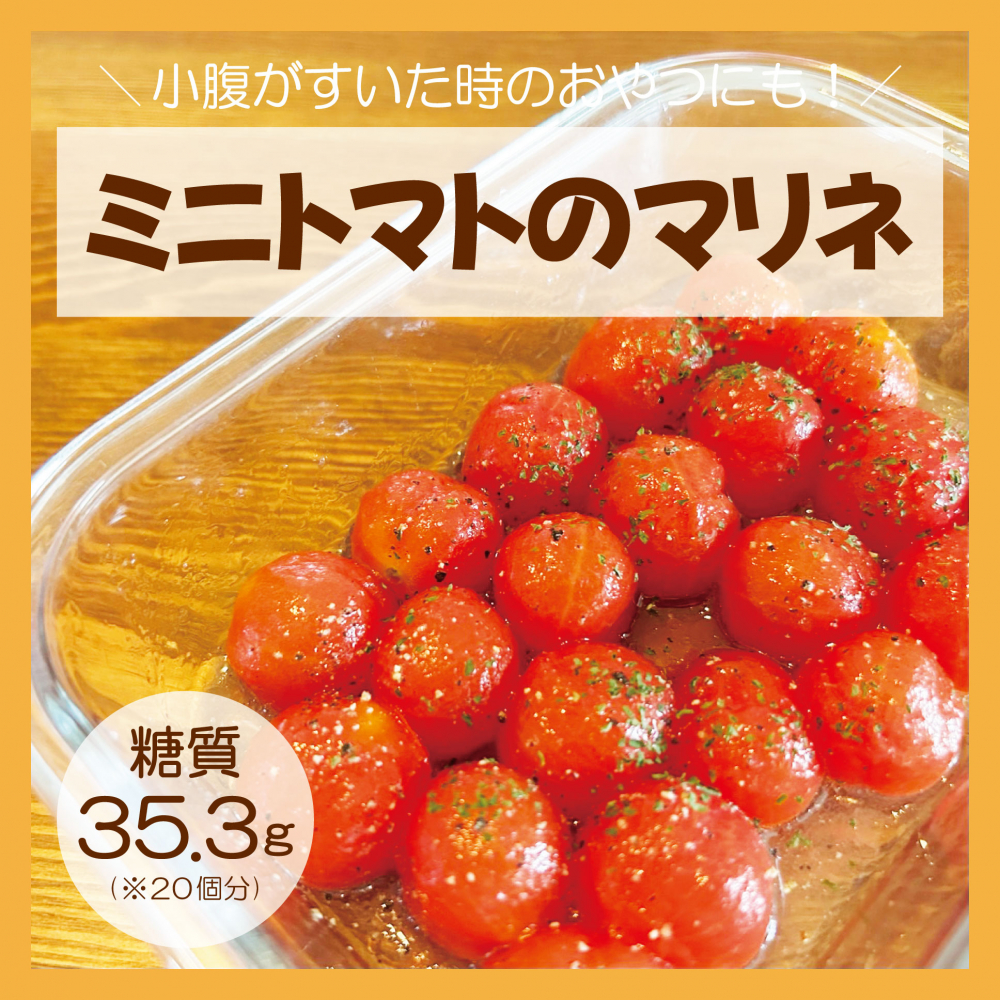 ミニトマトのマリネ