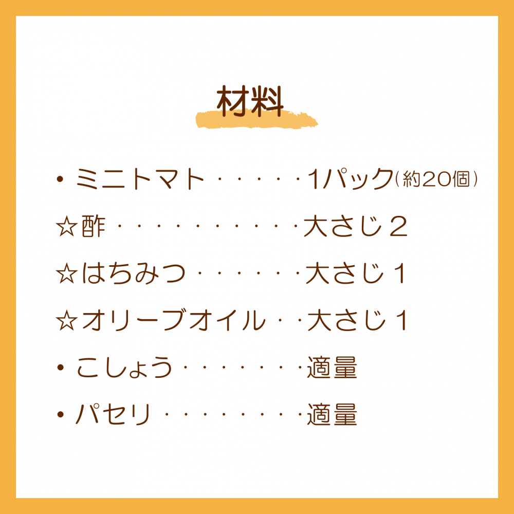 ミニトマトのマリネ