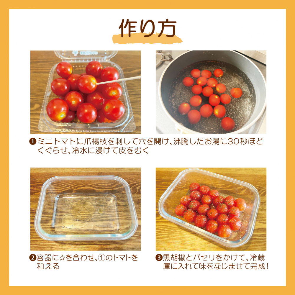 ミニトマトのマリネ