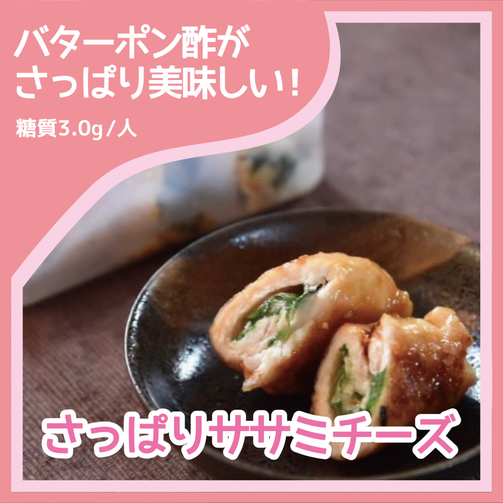 ダイエットレシピ　さっぱりささみチーズ