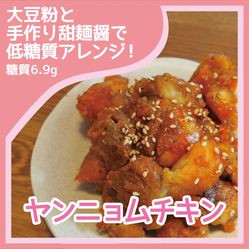 ダイエットレシピ　ヤンニョムチキン