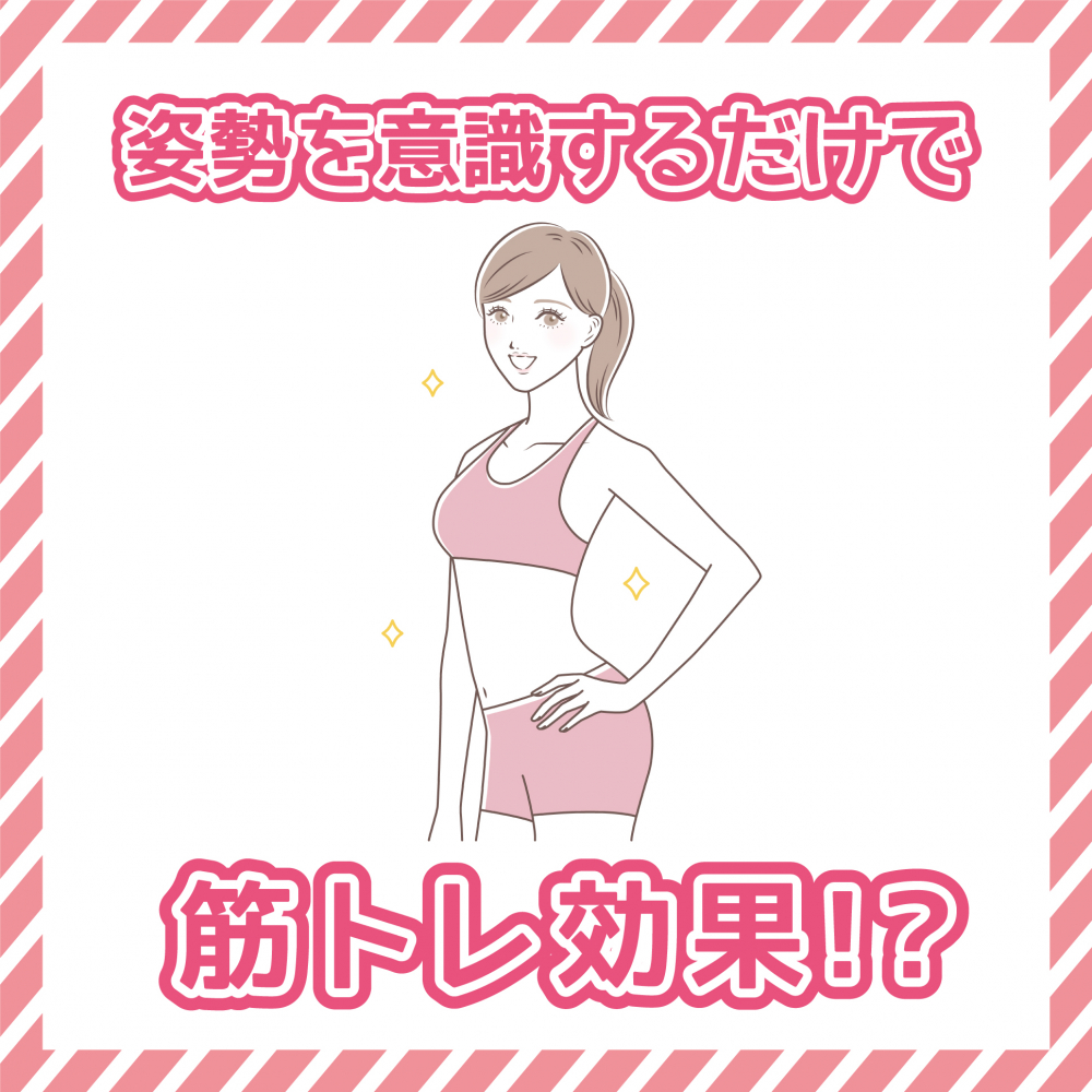 姿勢を意識するだけでダイエット効果！？