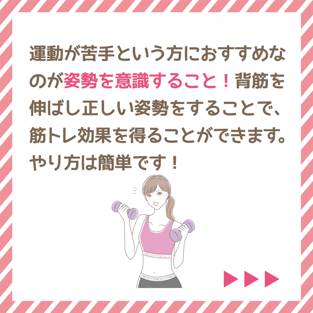 姿勢を意識するだけでダイエット効果！？