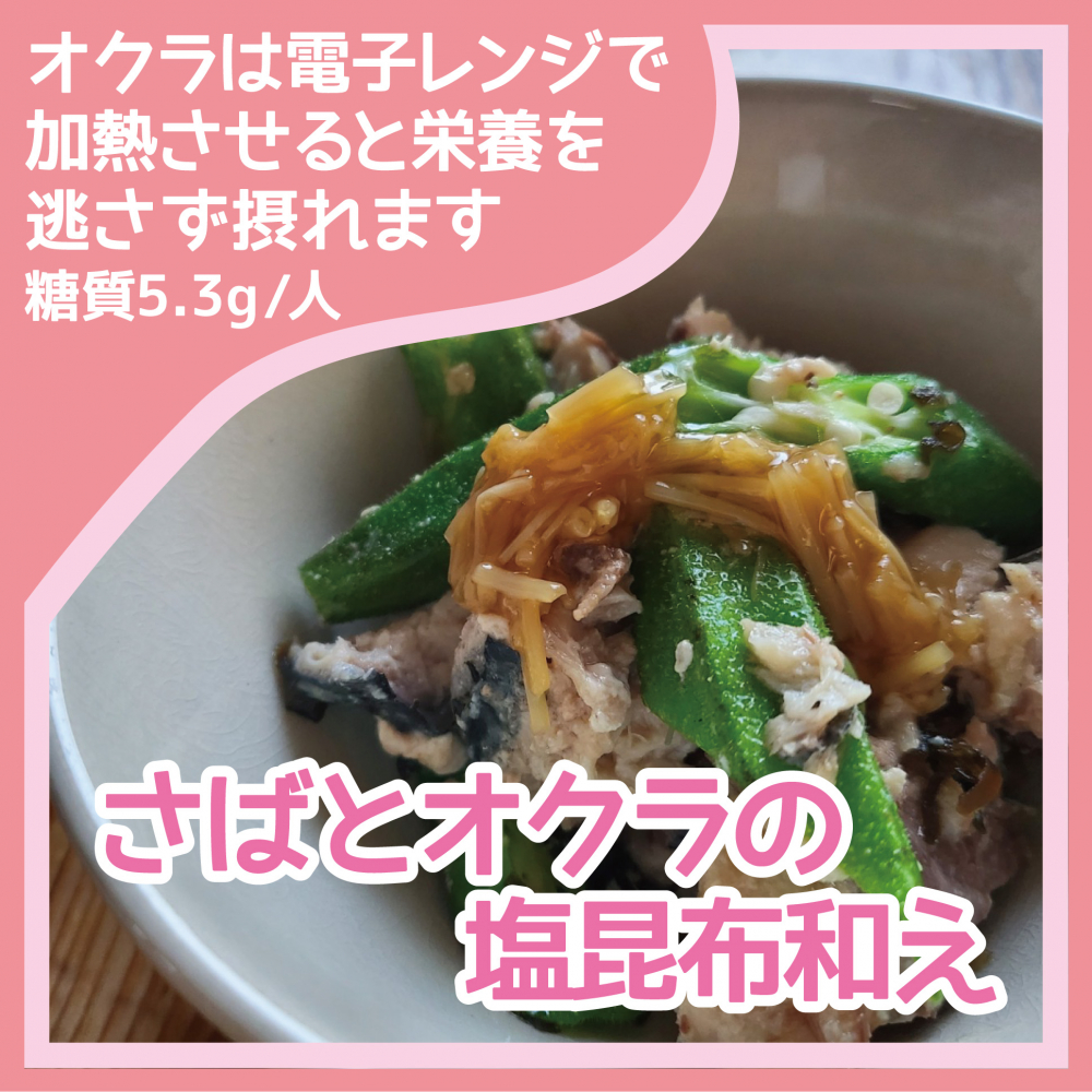 ダイエットレシピ　さばとオクラの塩昆布和え