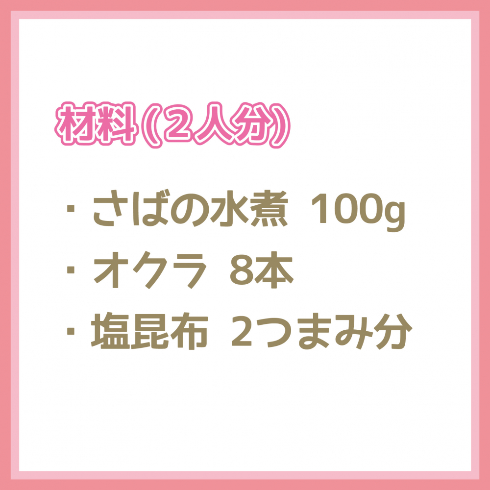 ダイエットレシピ　さばとオクラの塩昆布和え