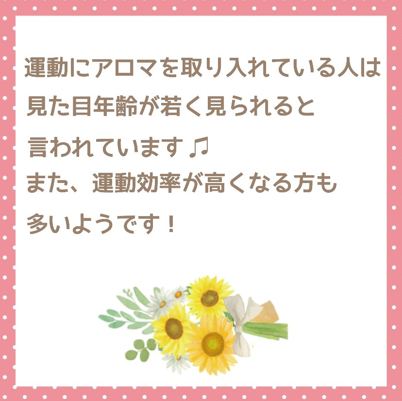 運動×アロマの効果とは！？