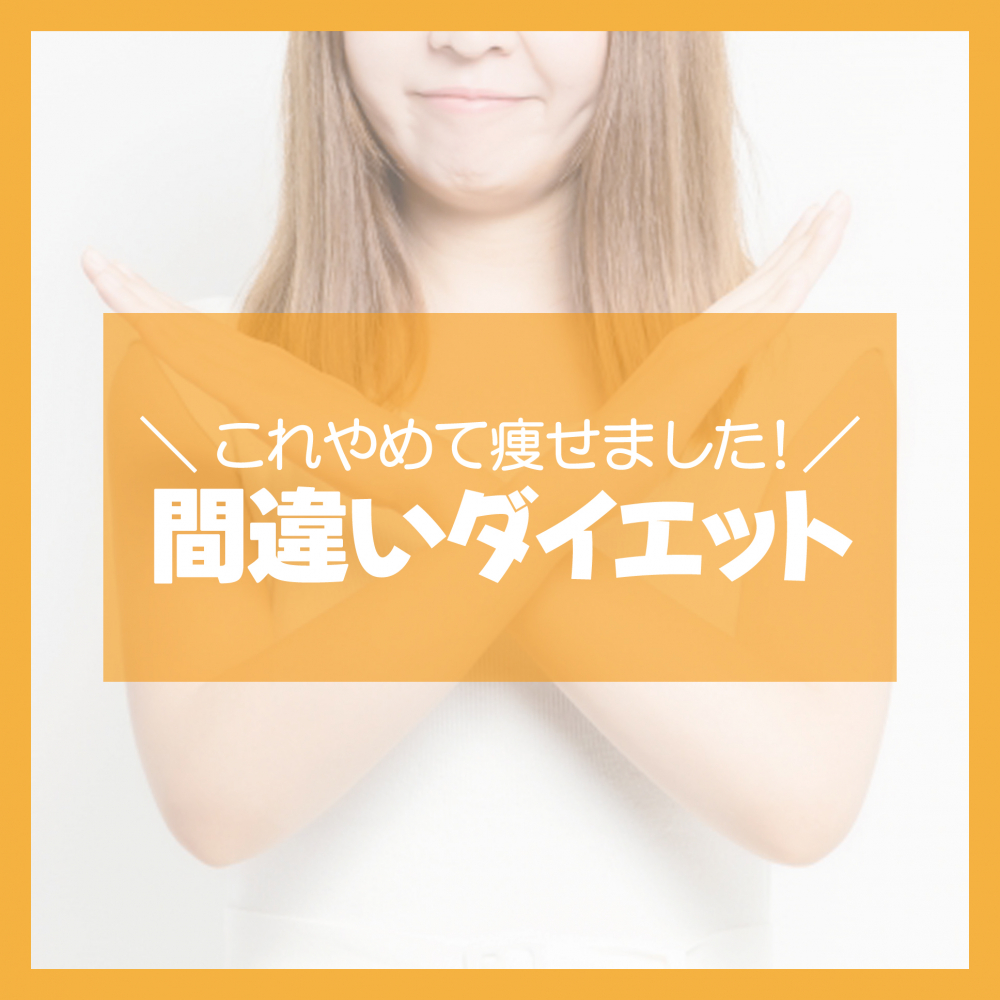 間違いダイエット