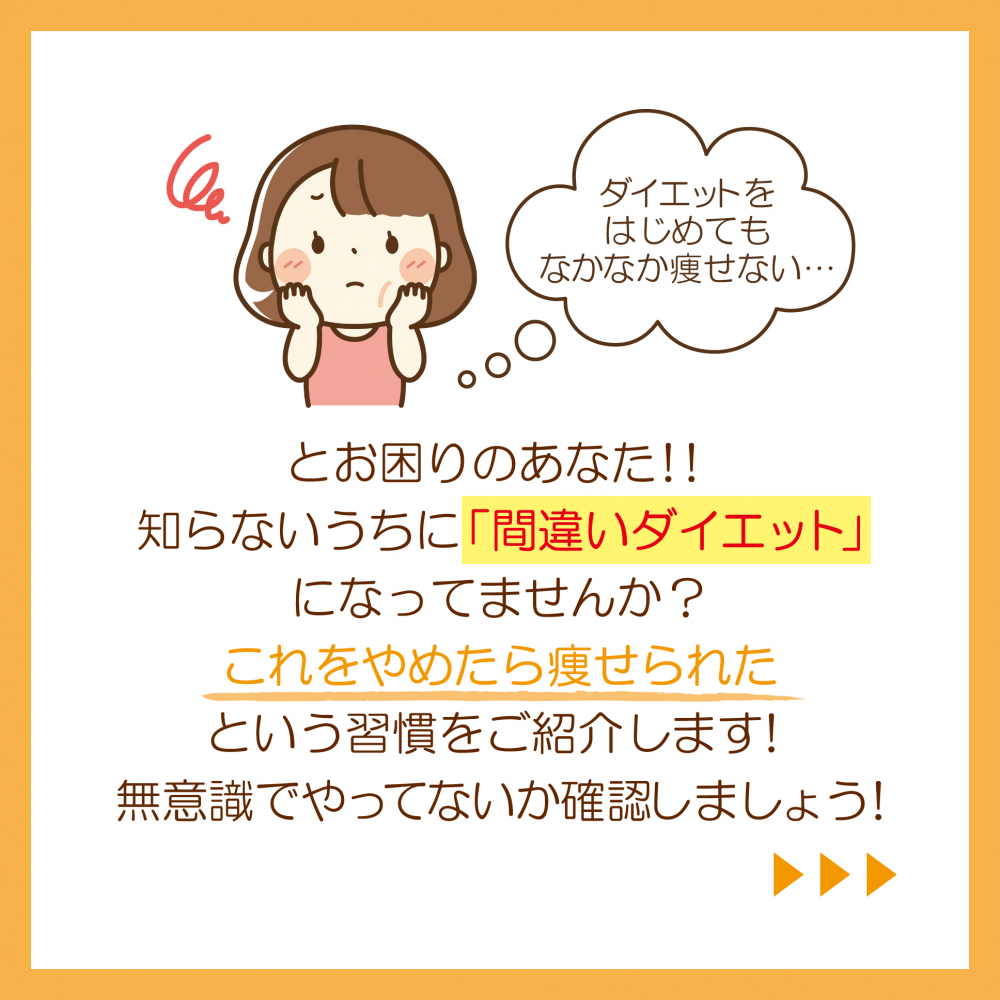 間違いダイエット