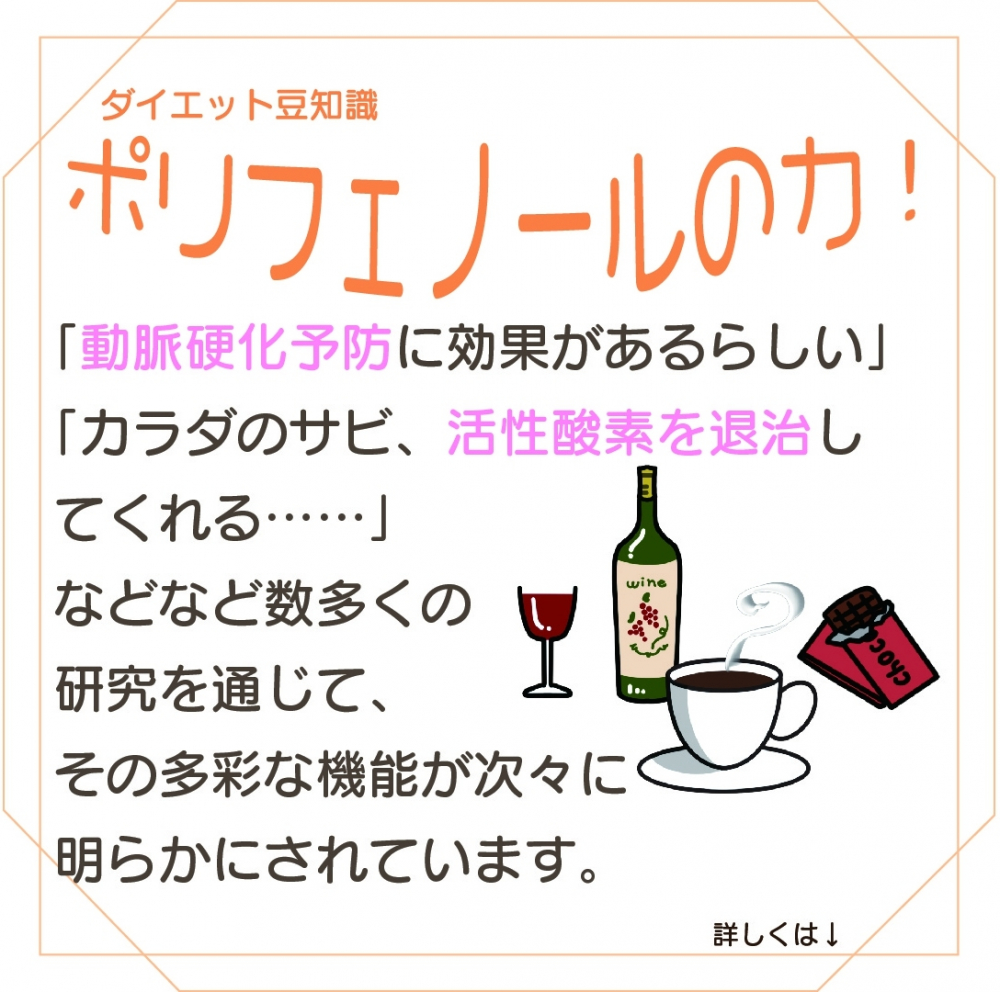 ポリフェノールのちから ダイエット豆知識 レシピ 詳細 痩身エステ ブライダルエステ エステ体験ならセントラヴィ 新宿 横浜