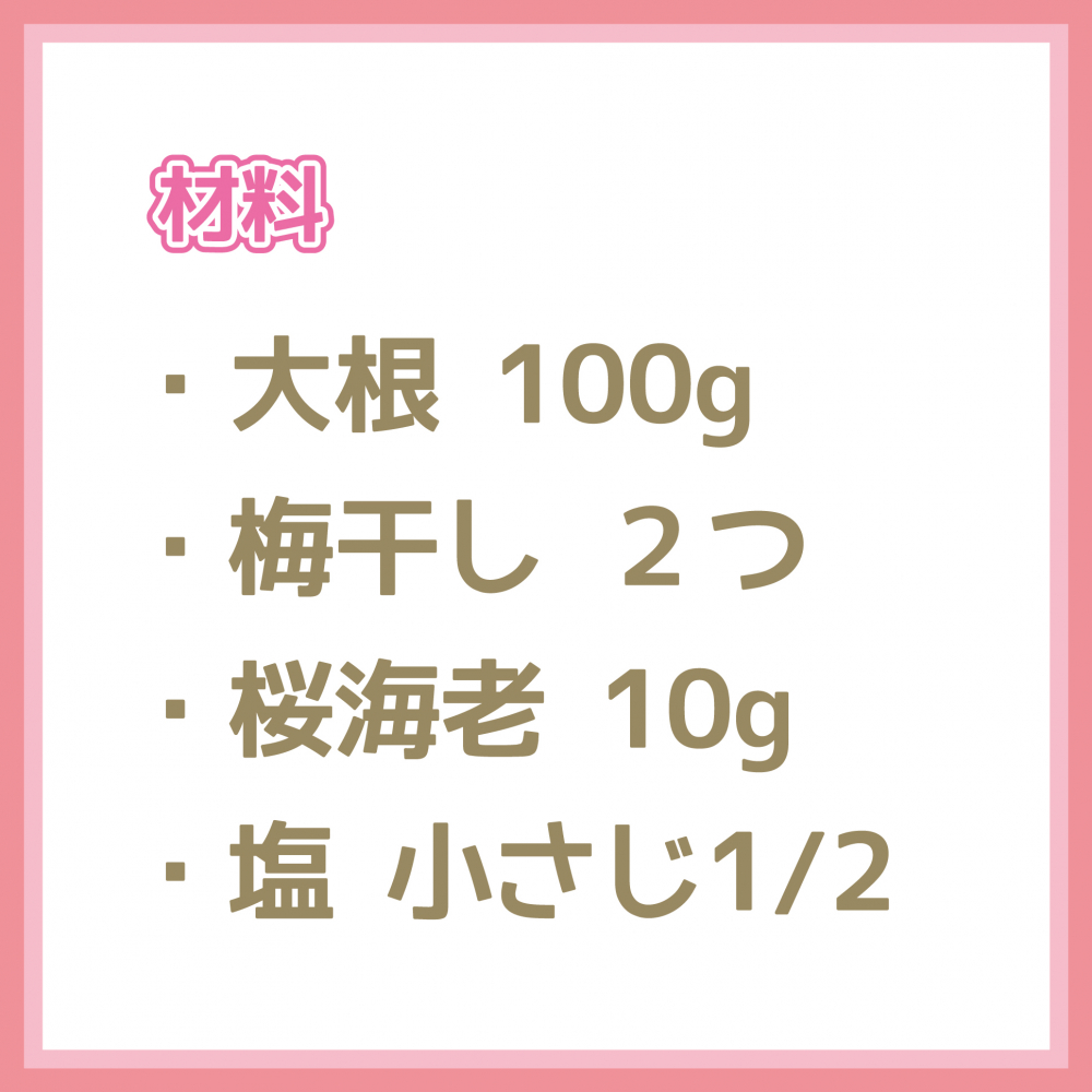 大根と桜海老の梅和え