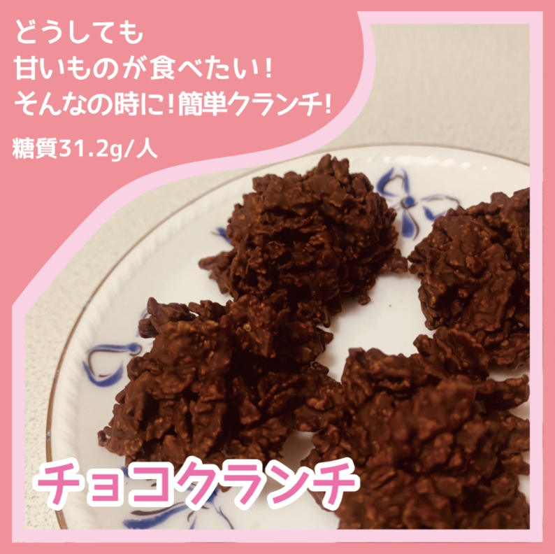 チョコクランチ