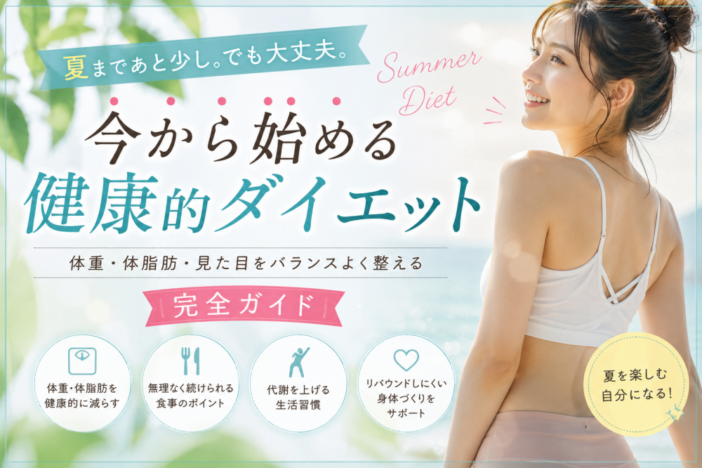 夏まであと少し。でも大丈夫。今から始める健康的ダイエット完全ガイド