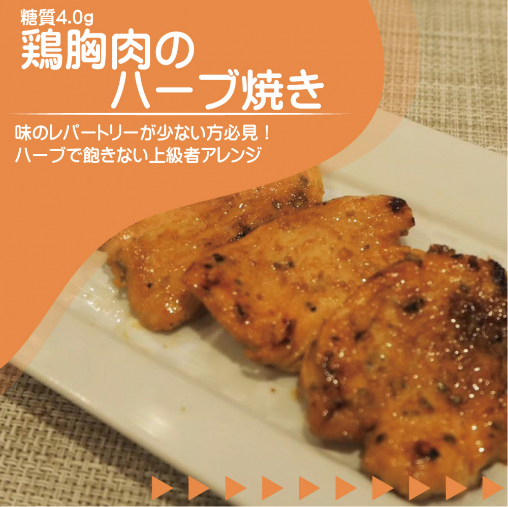 鶏胸肉のハーブ焼き