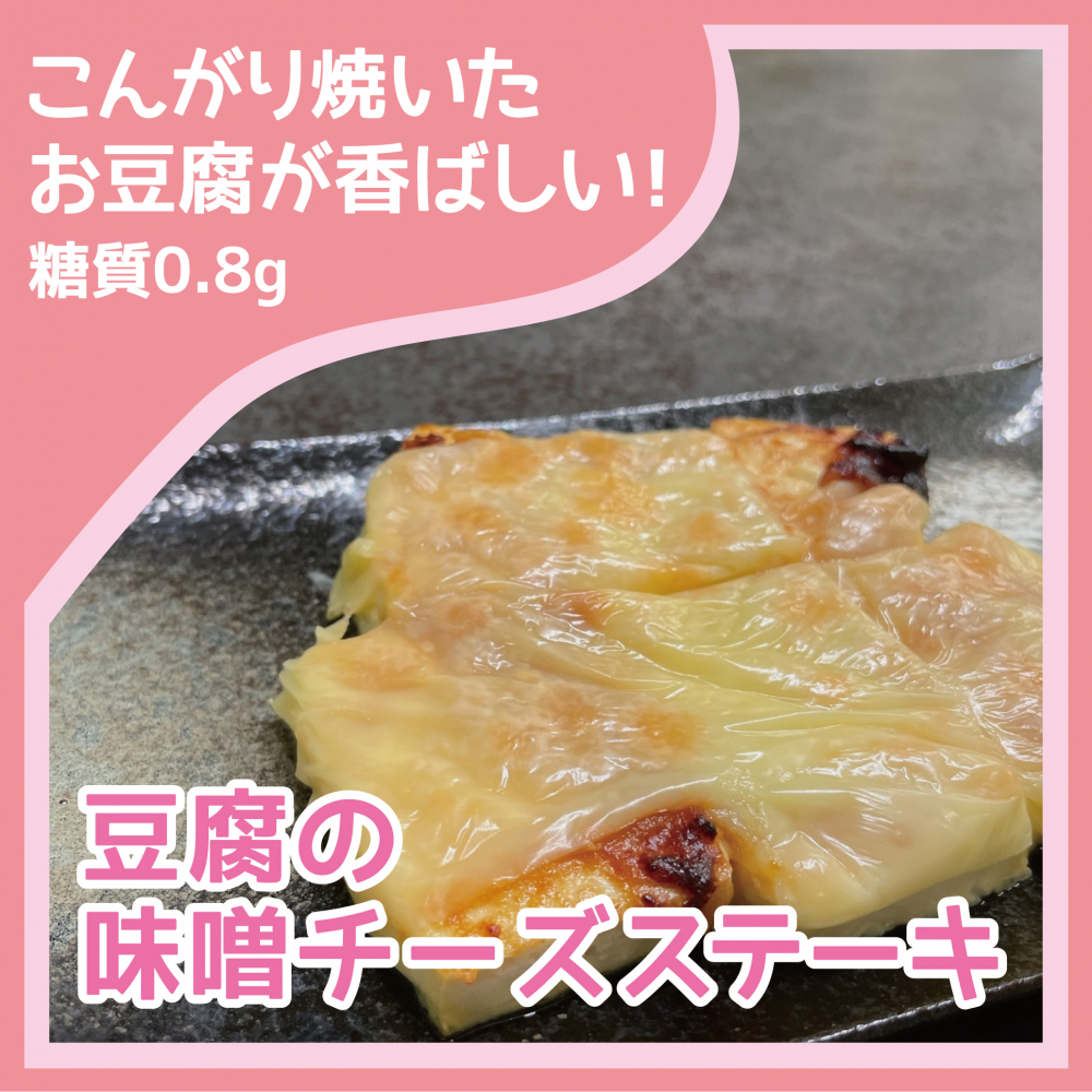 豆腐の味噌チーズステーキ