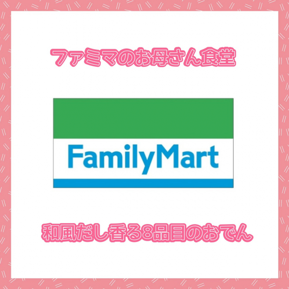 ファミマのお母さん食堂「和風だし香る8品目のおでん」