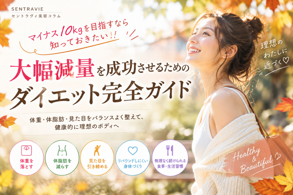 マイナス10kgを目指すなら知っておきたい！大幅減量を成功させるためのダイエット完全ガイド