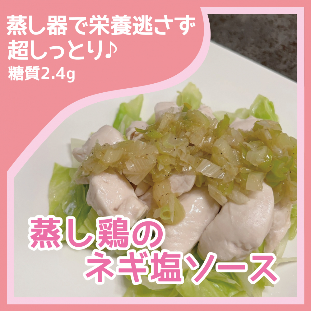 蒸し鶏のネギ塩ソース