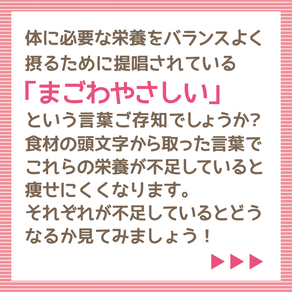 不足したら痩せにくい！？"まごわやさしい"