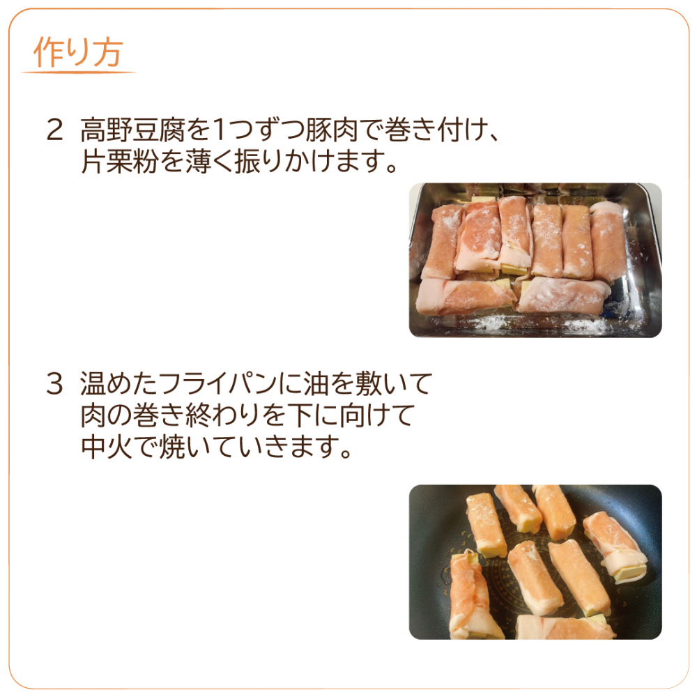 肉巻き高野豆腐