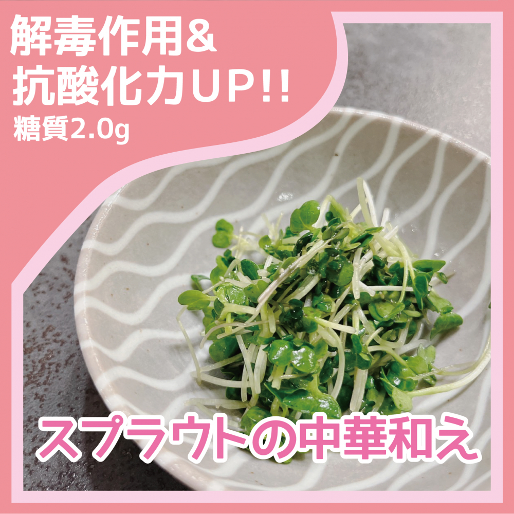 スプラウトの中華和え