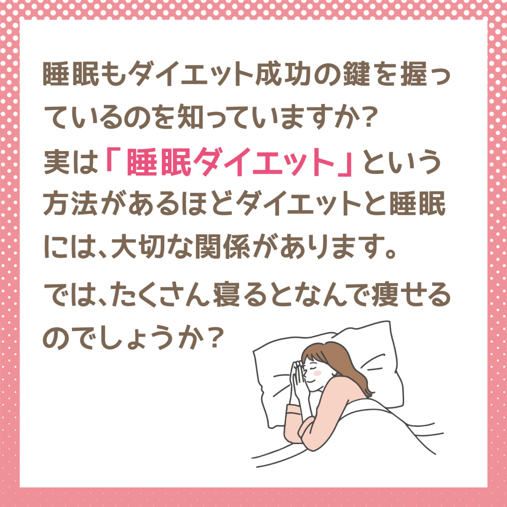 睡眠がダイエット成功の鍵