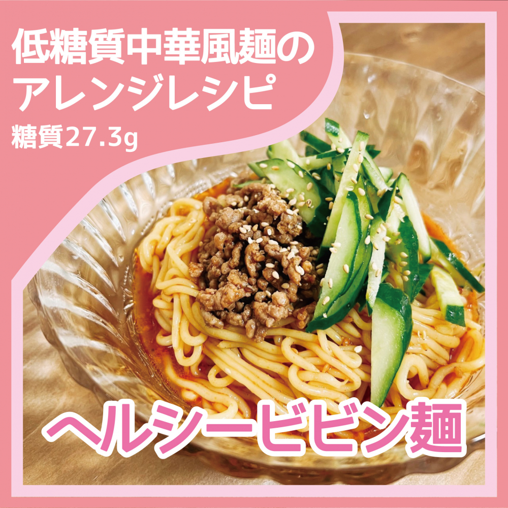 ダイエットレシピ　ヘルシービビン麺