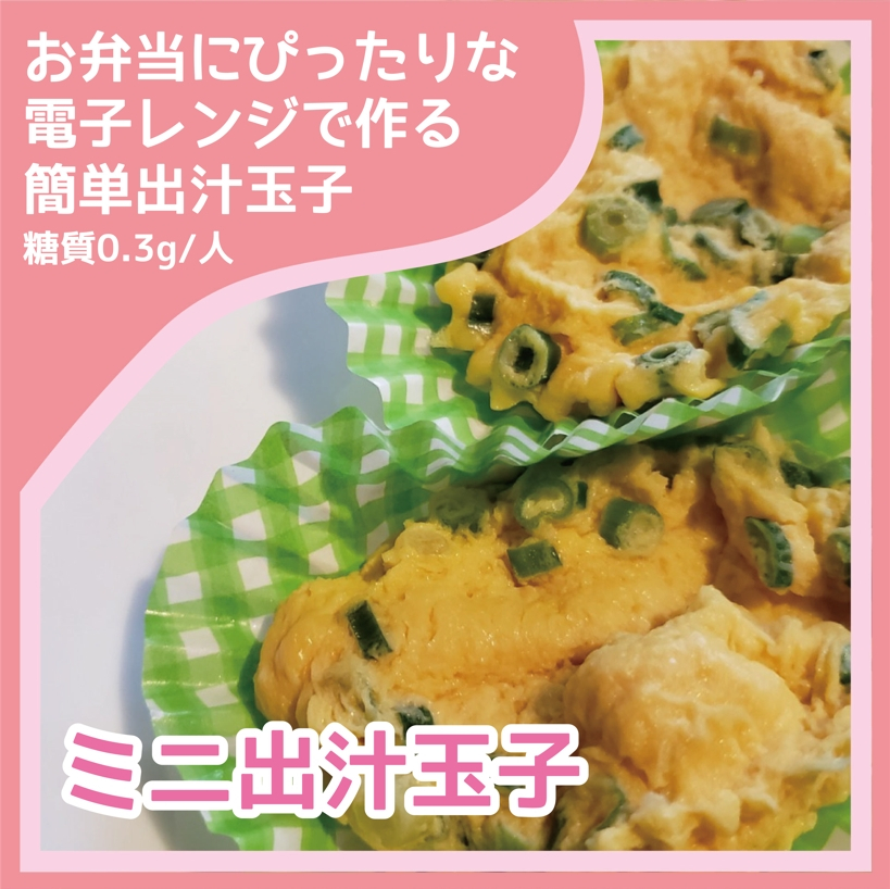 ダイエットレシピ　ミニ出汁玉子