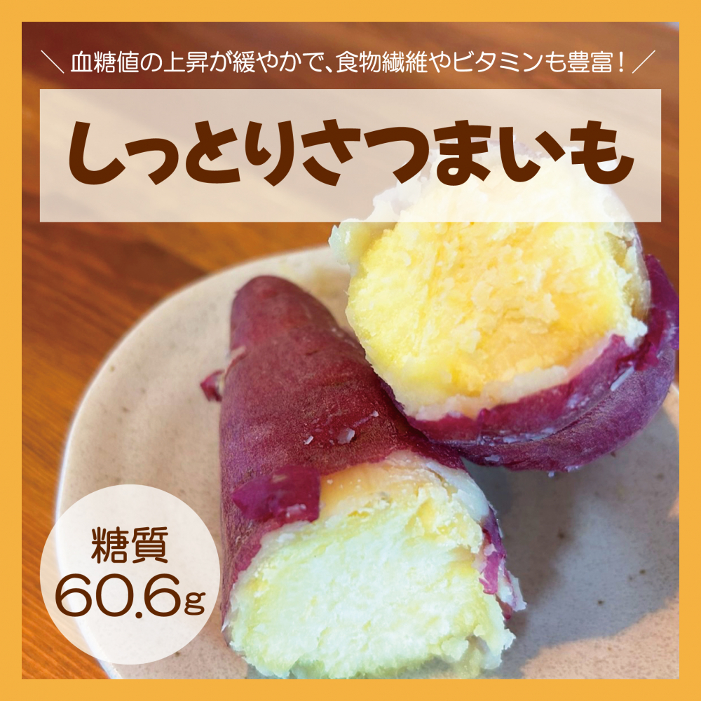 しっとりさつまいも