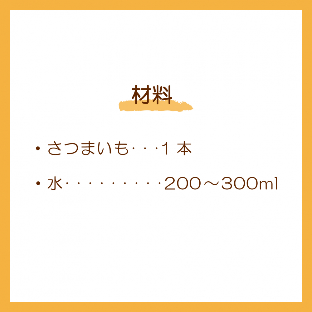 しっとりさつまいも