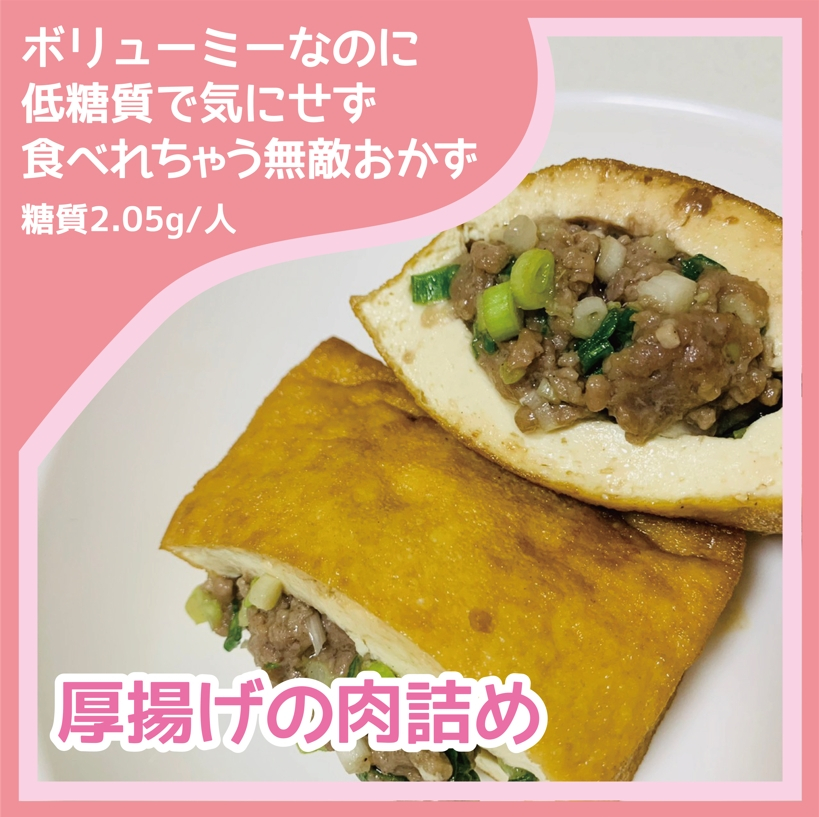 ダイエットレシピ　厚揚げの肉詰め